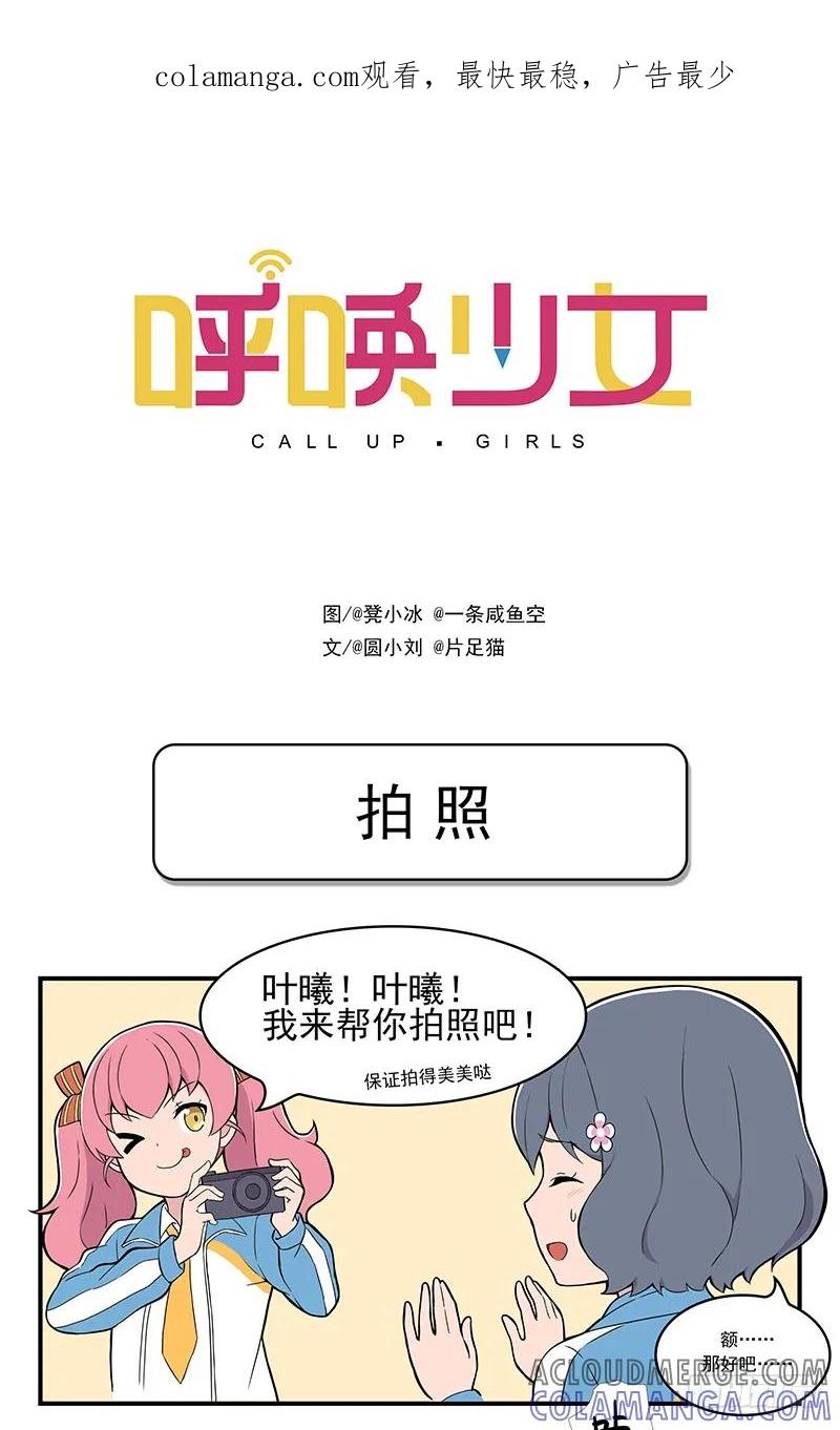 《呼唤少女》拍照 第1页
