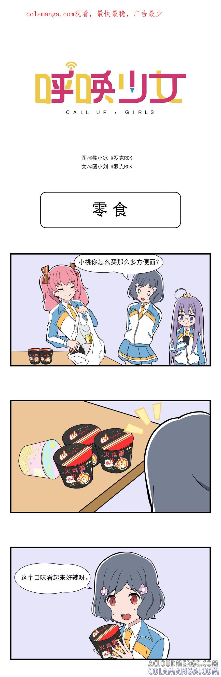 《呼唤少女》零食 第1页