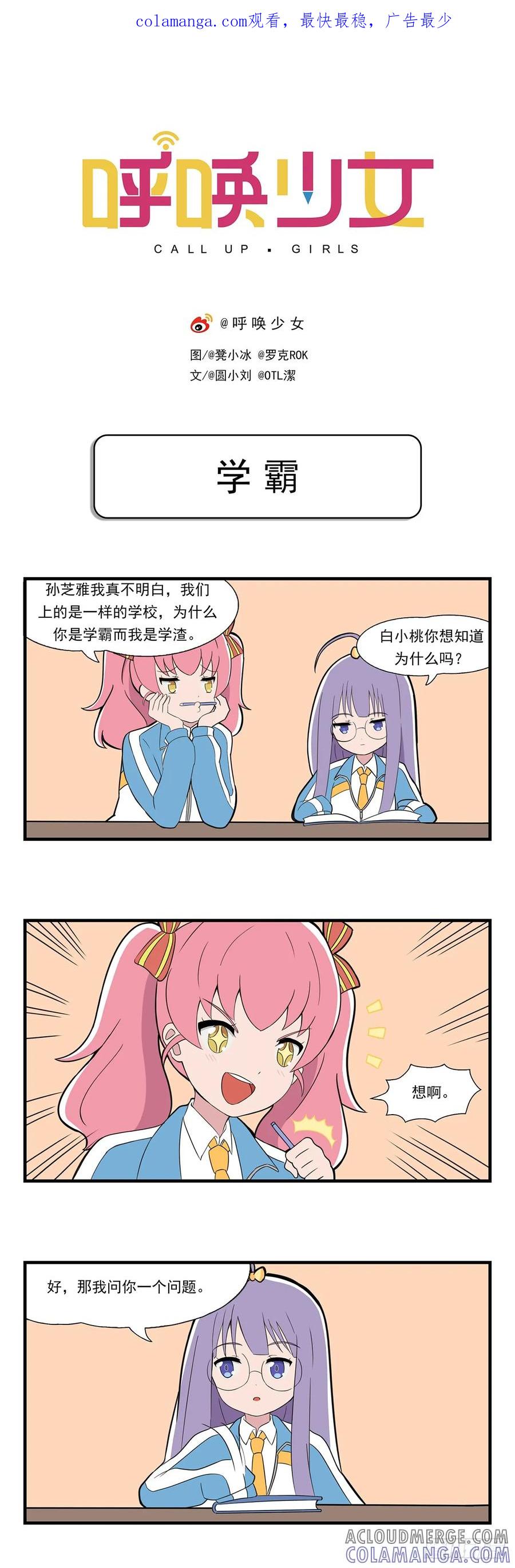 《呼唤少女》学霸 第1页