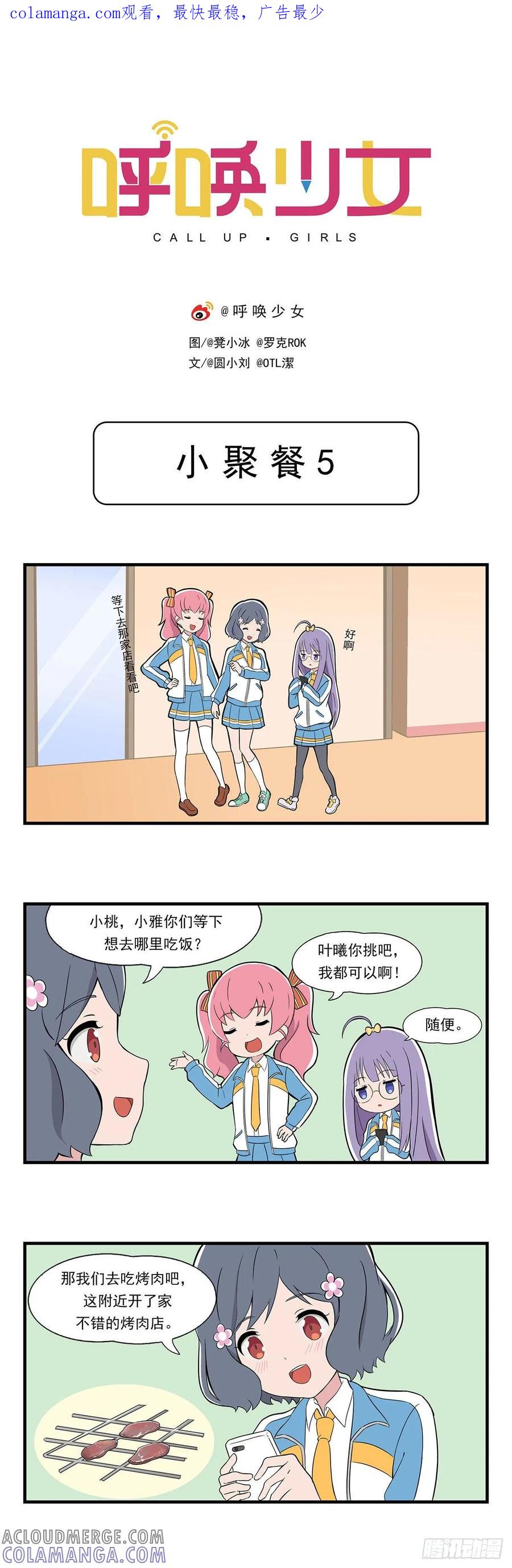 《呼唤少女》小聚餐5 第1页