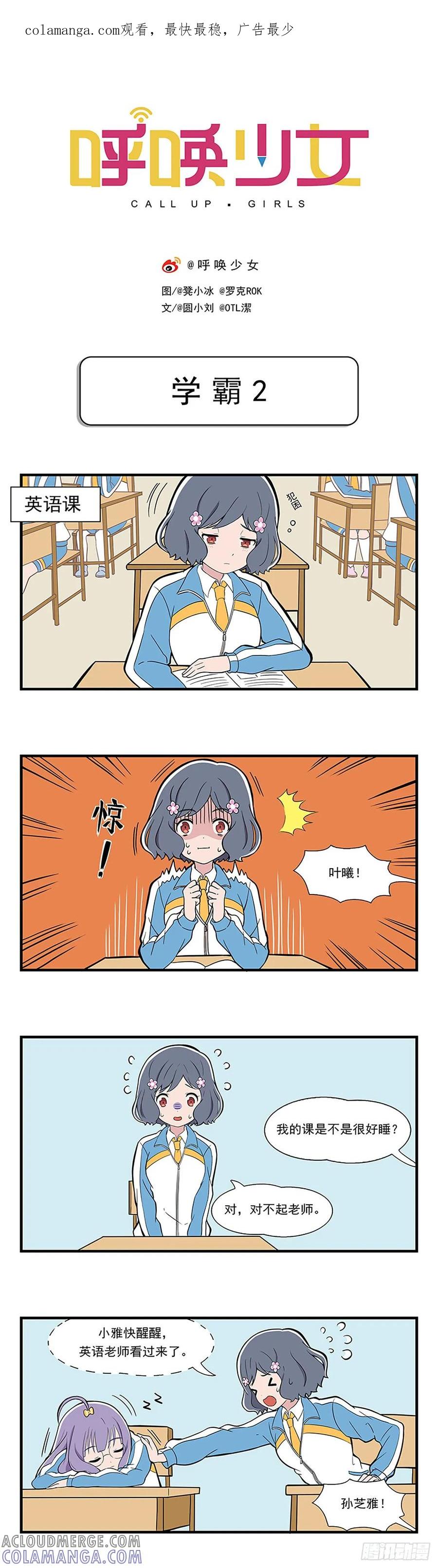《呼唤少女》学霸2 第1页