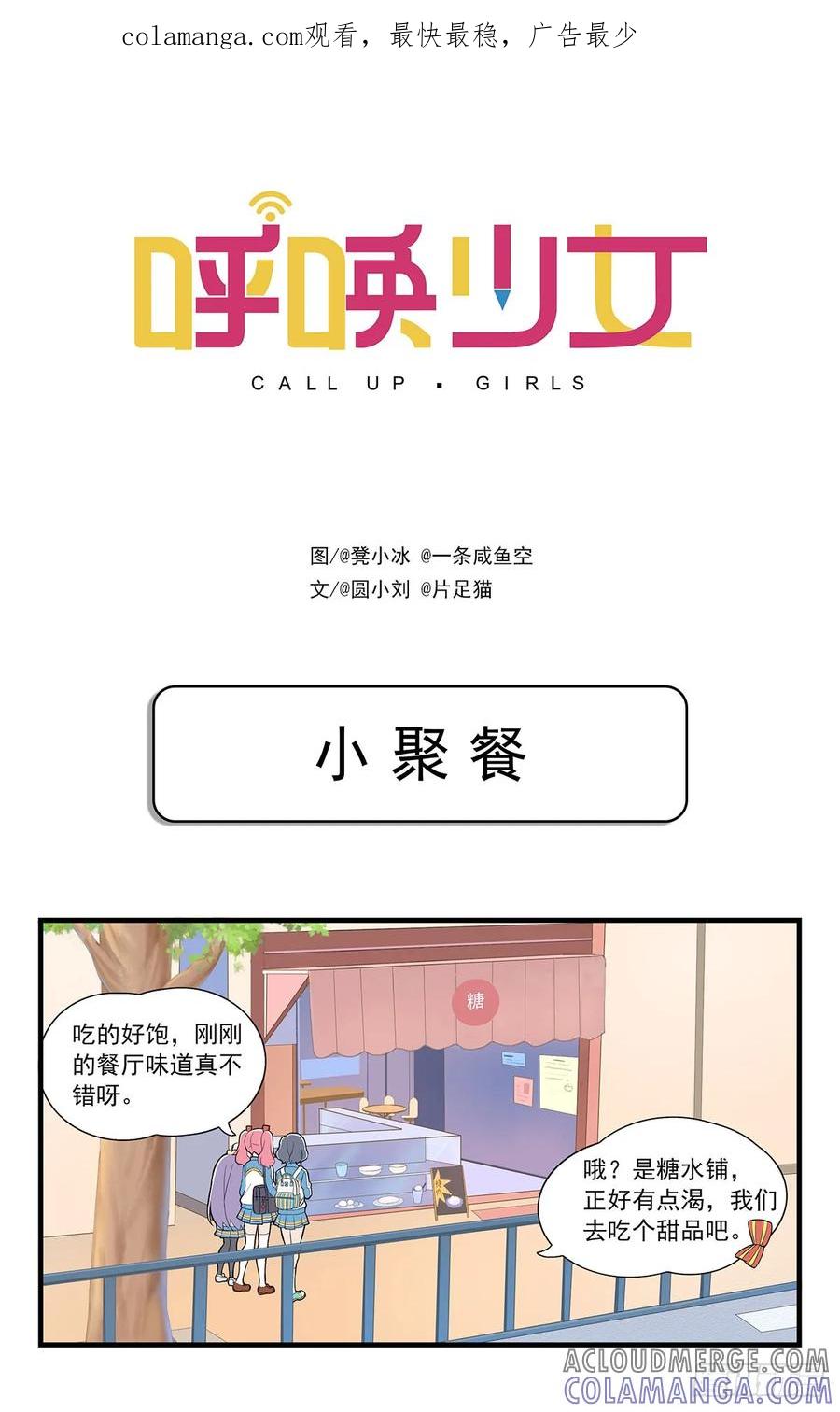 《呼唤少女》小聚餐 第1页