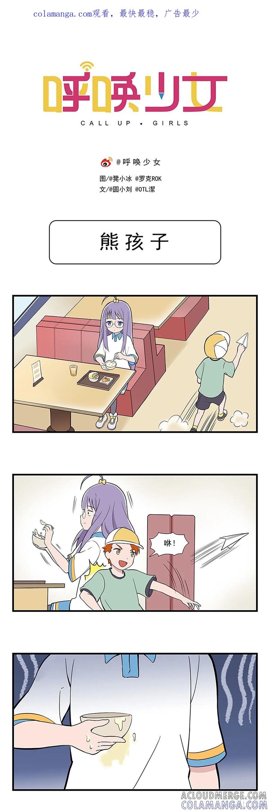 《呼唤少女》熊孩子 第1页