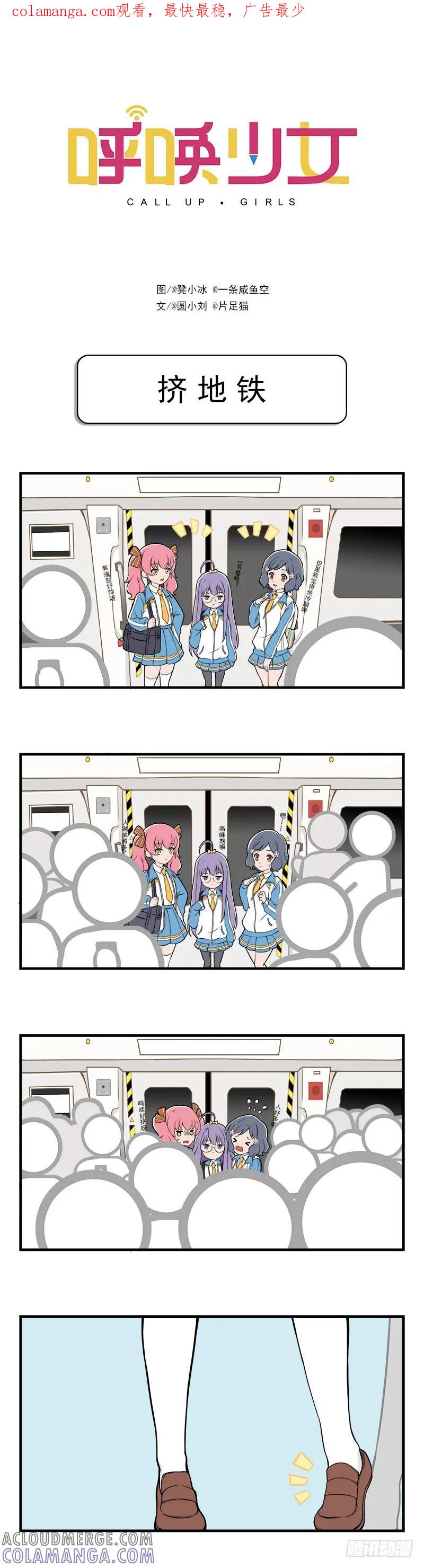 《呼唤少女》挤地铁 第1页