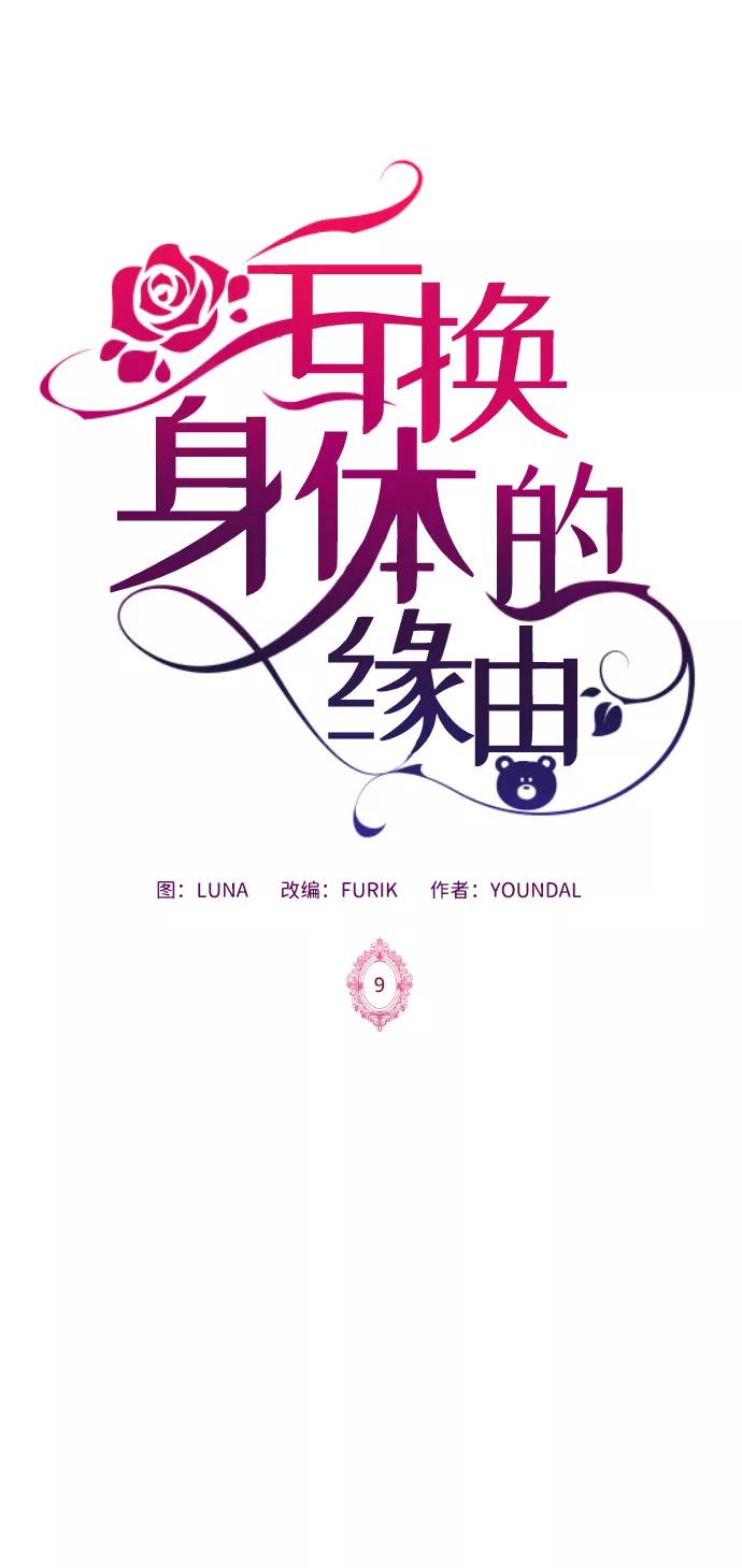 《互换身体的缘由》第9话 第2页