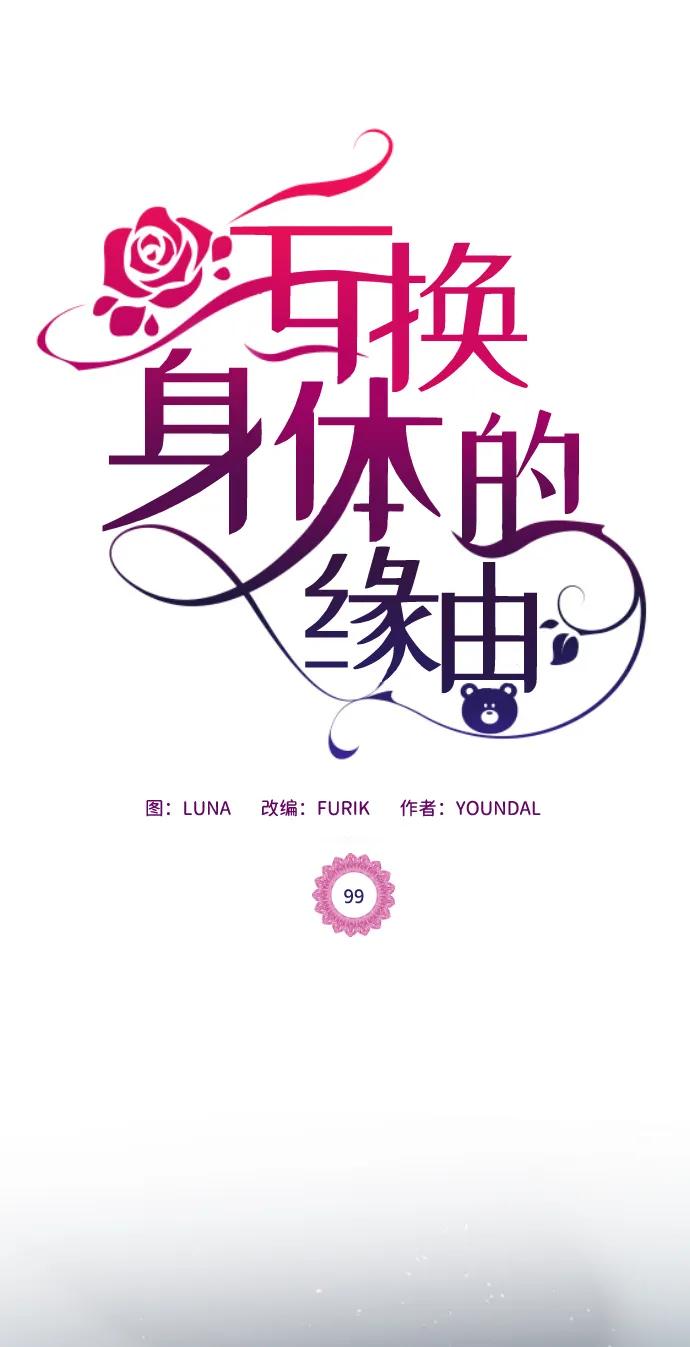 《互换身体的缘由》第99话 第2页