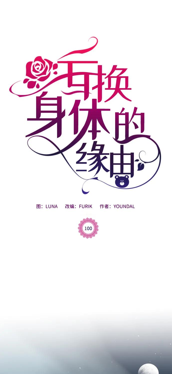 《互换身体的缘由》第100话 第2页