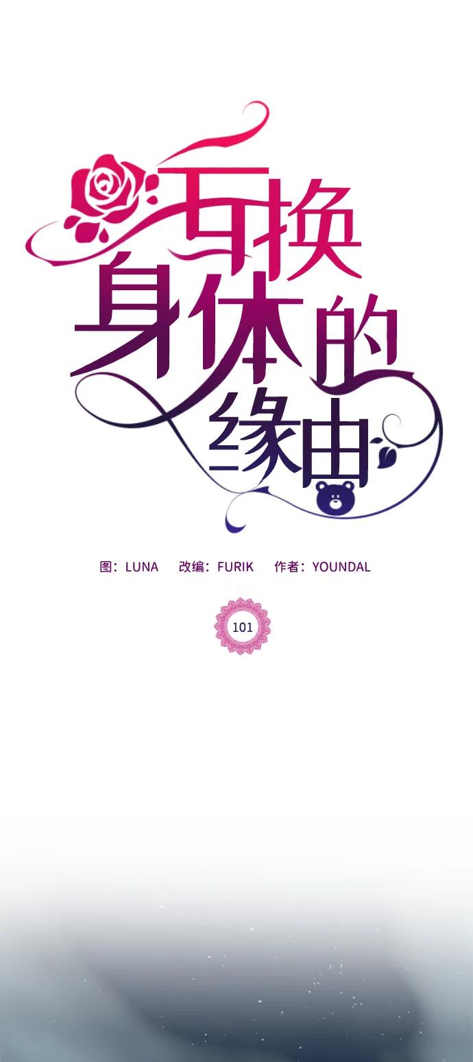 《互换身体的缘由》第101话 第2页