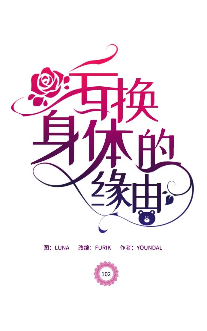 《互换身体的缘由》第102话 第2页