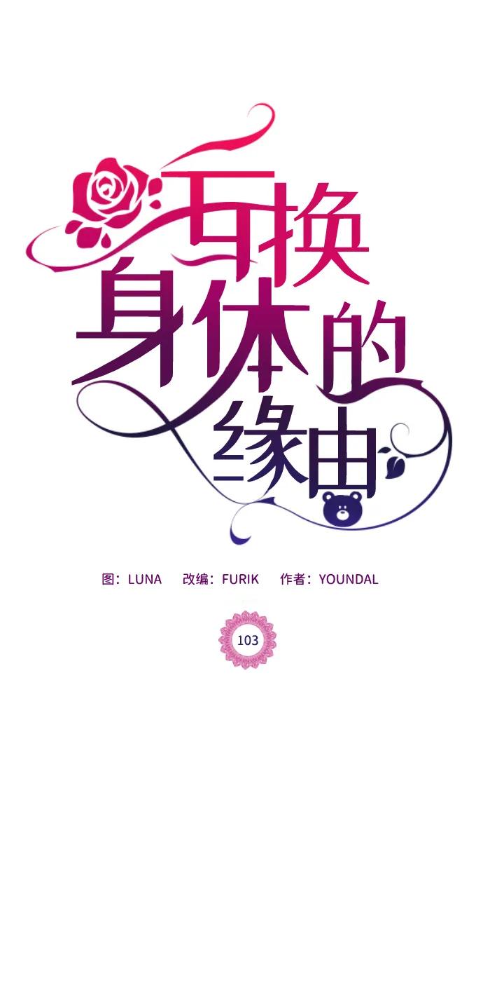 《互换身体的缘由》第103话 第2页