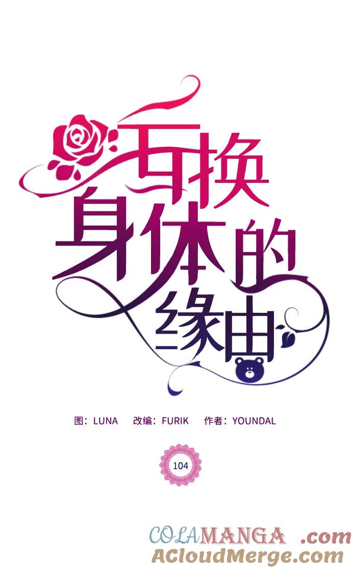 《互换身体的缘由》第104话 第10页