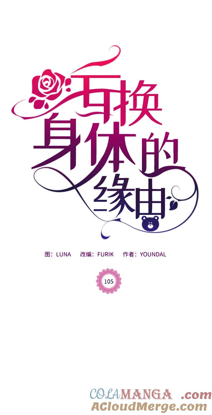 《互换身体的缘由》第105话 第10页