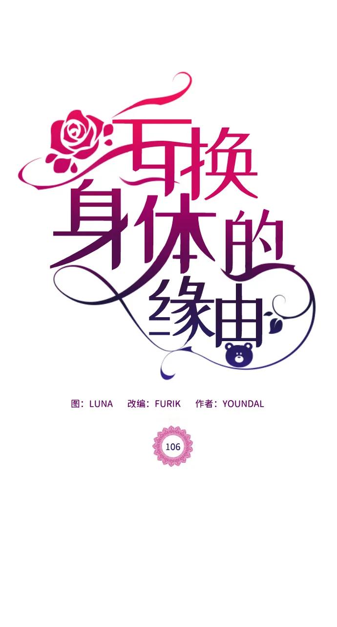 《互换身体的缘由》第106话 第2页