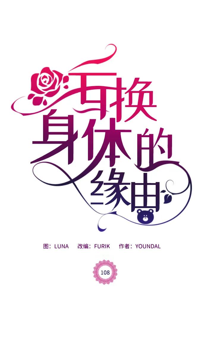 《互换身体的缘由》第108话 第2页