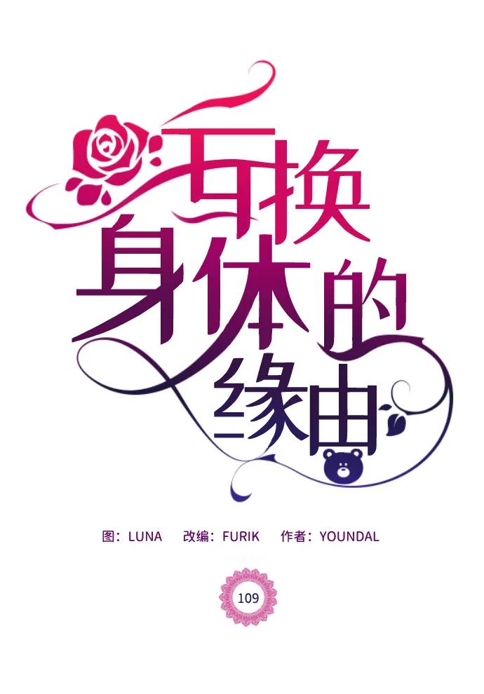 《互换身体的缘由》第109话 第2页