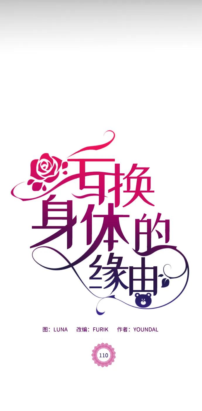 《互换身体的缘由》第110话 第9页