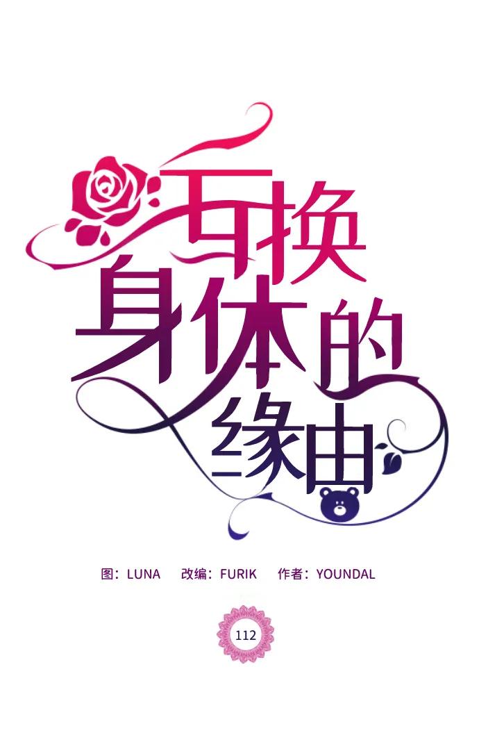 《互换身体的缘由》第112话 第2页