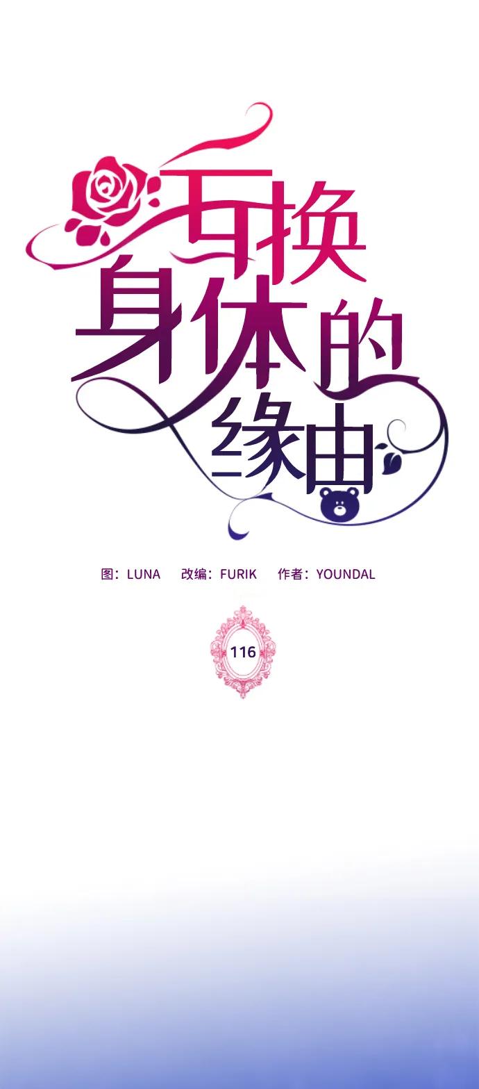 《互换身体的缘由》第116话 第2页