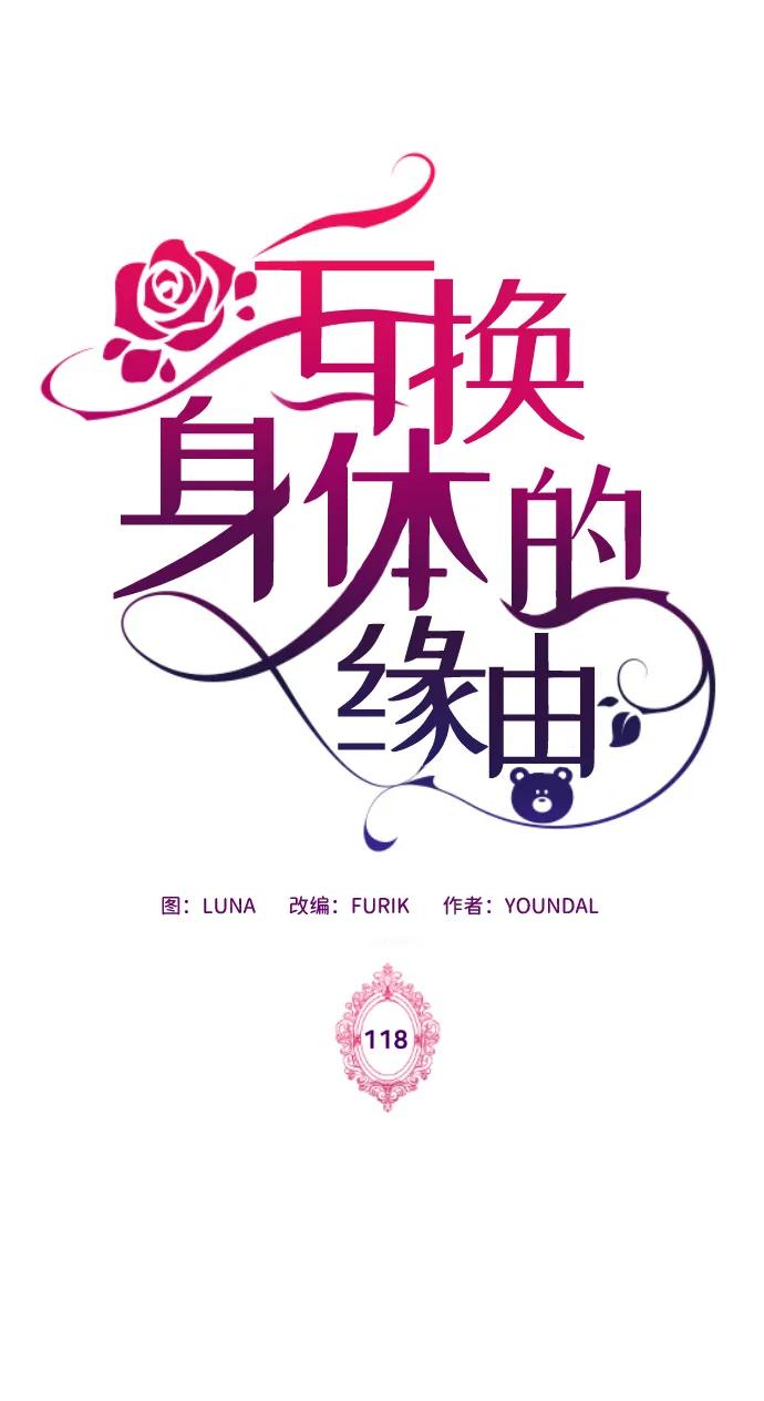 《互换身体的缘由》第118话 第2页