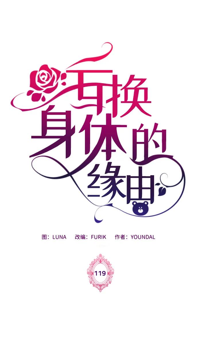 《互换身体的缘由》第119话 第2页