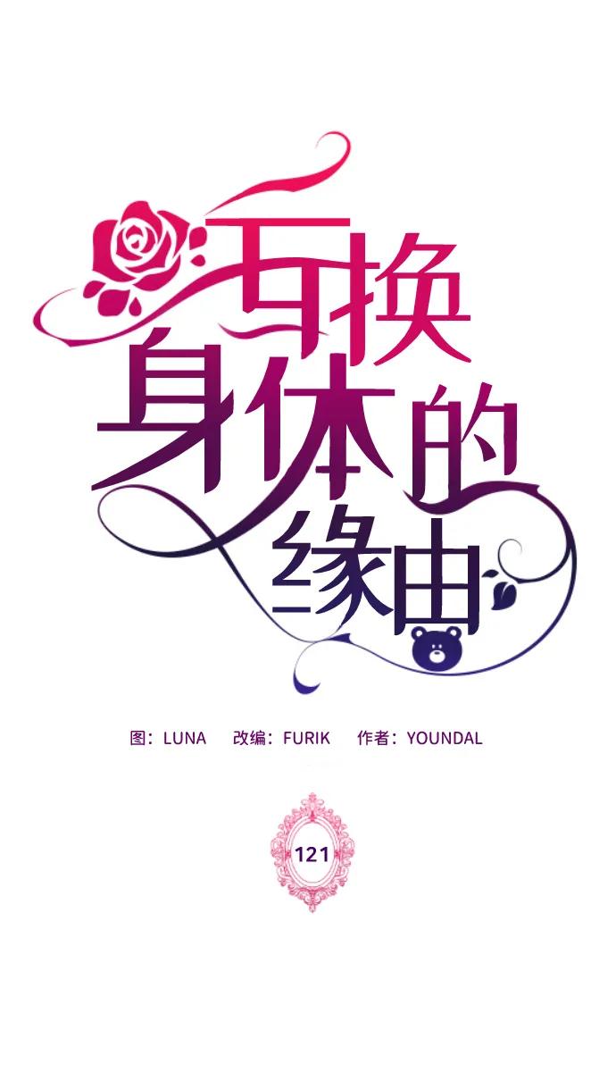 《互换身体的缘由》第121话 第2页