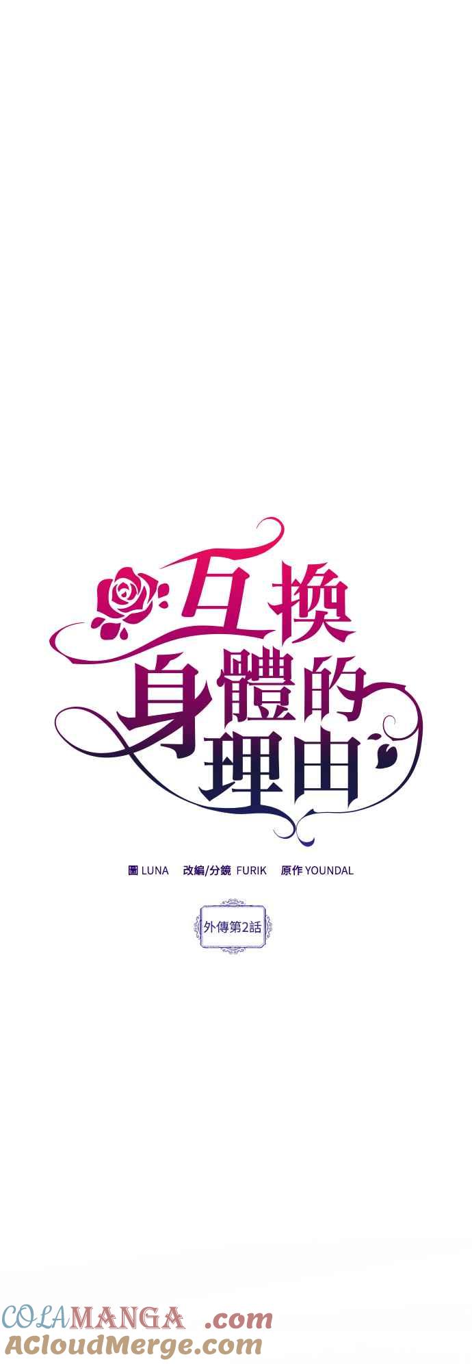 《互换身体的缘由》外传2 第3页