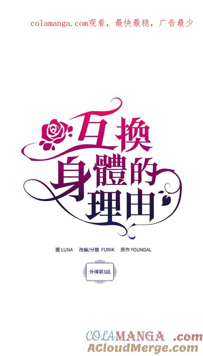 《互换身体的缘由》外传3 第1页