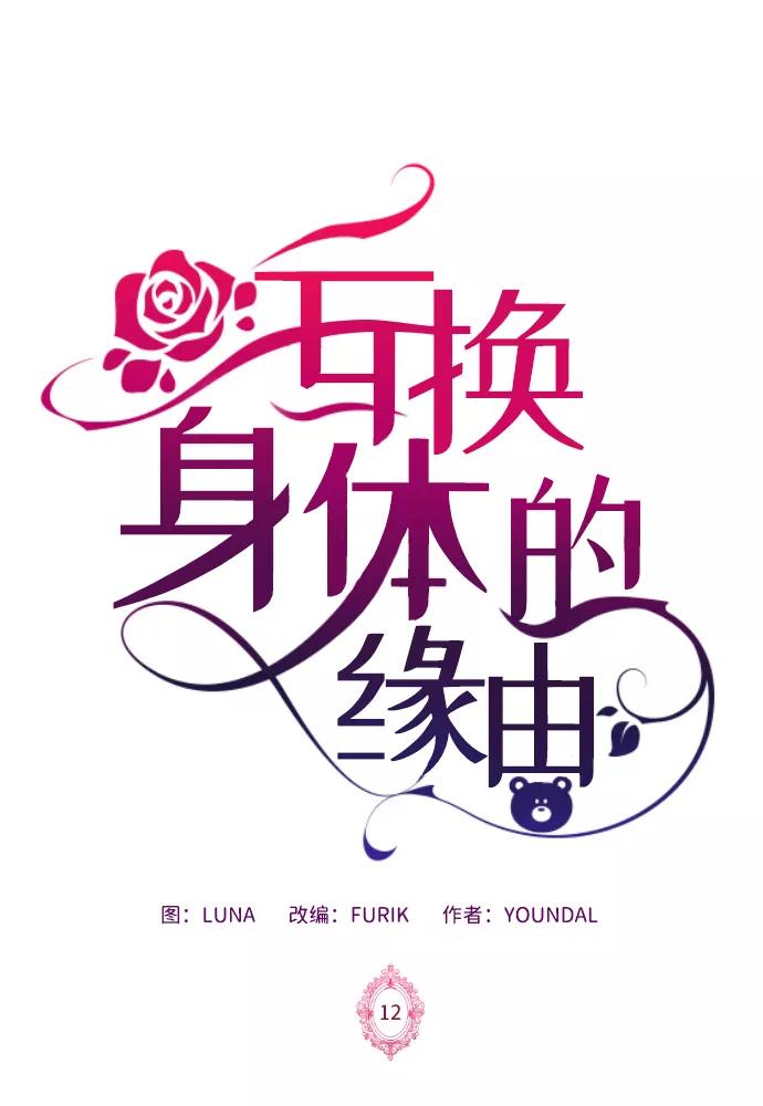 《互换身体的缘由》第12话 第2页