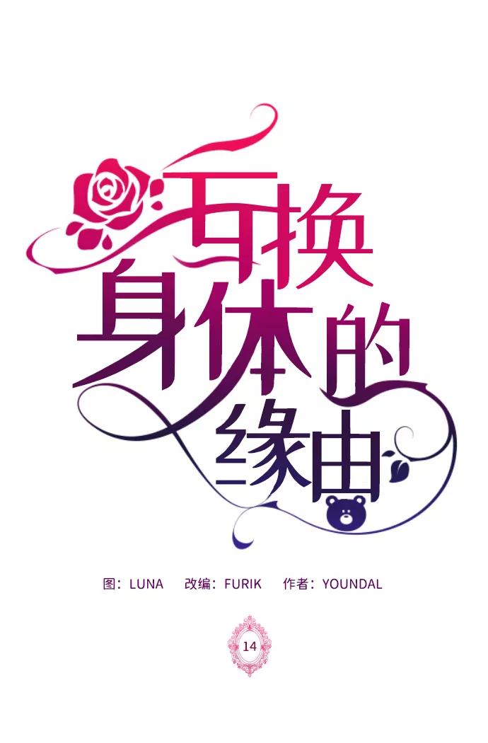 《互换身体的缘由》第14话 第2页