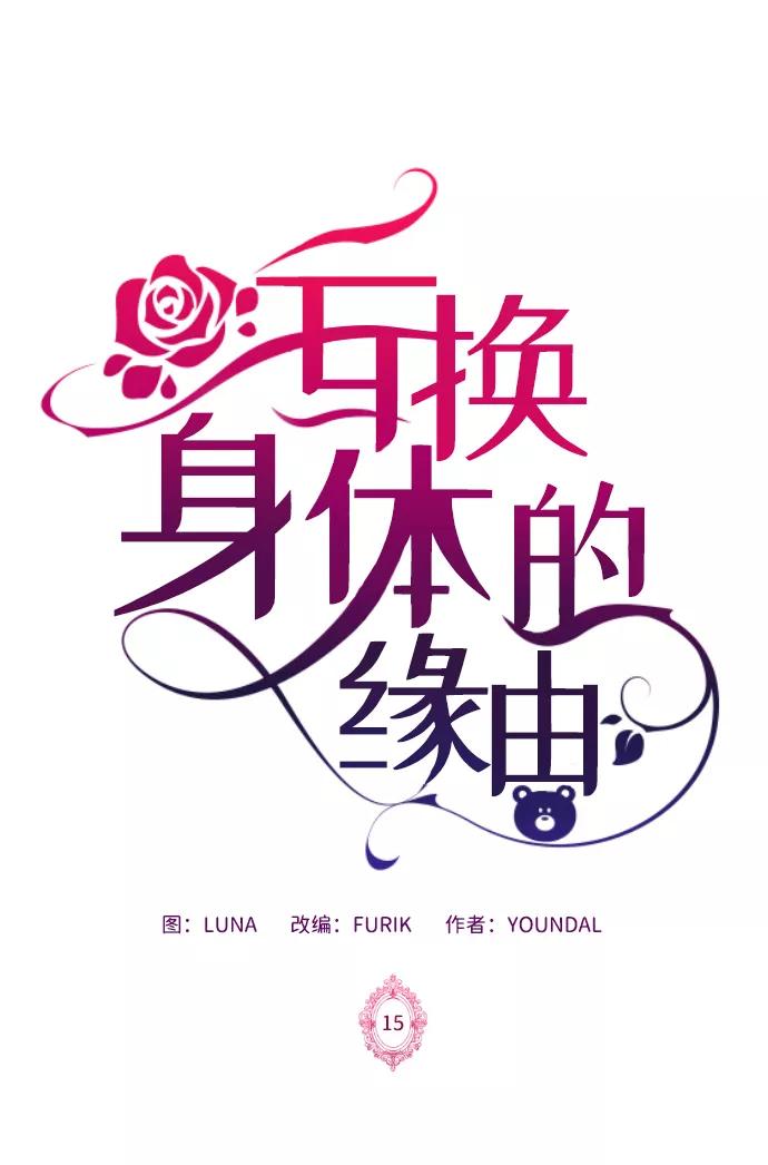 《互换身体的缘由》第15话 第2页