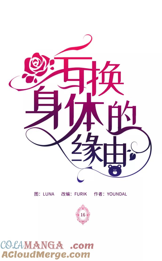 《互换身体的缘由》第16话 第4页