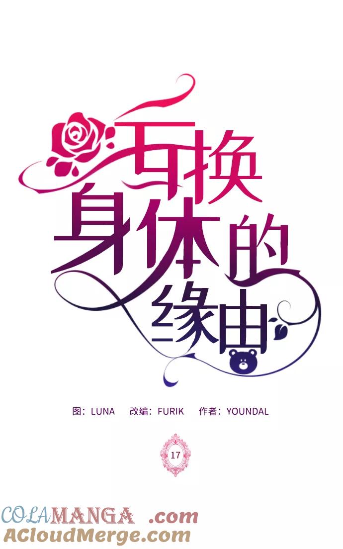 《互换身体的缘由》第17话 第4页