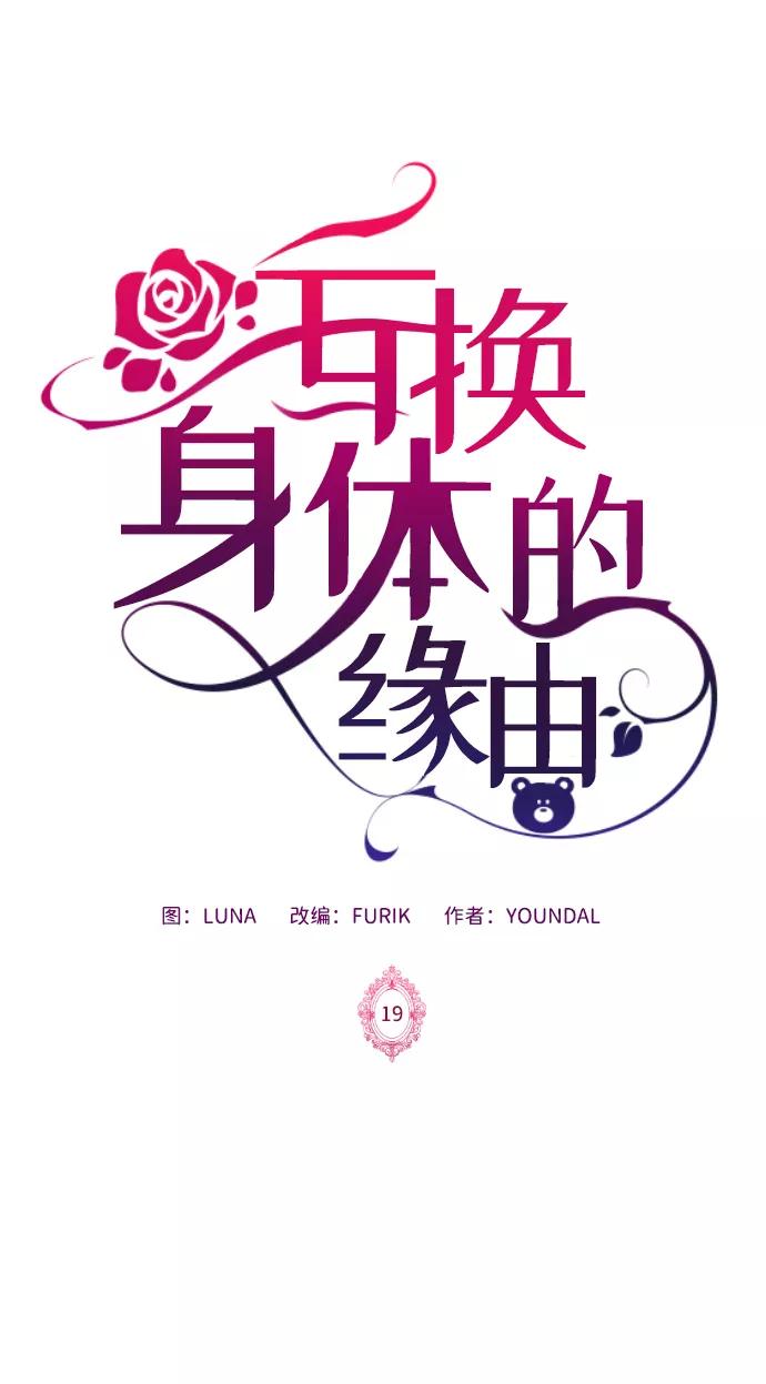 《互换身体的缘由》第19话 第2页