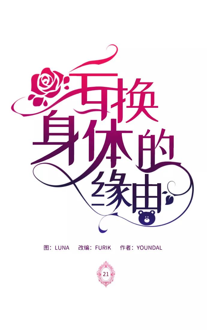 《互换身体的缘由》第21话 第2页