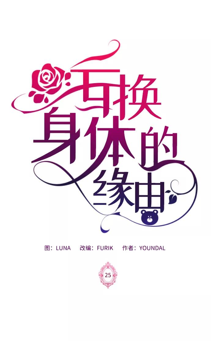 《互换身体的缘由》第25话 第2页