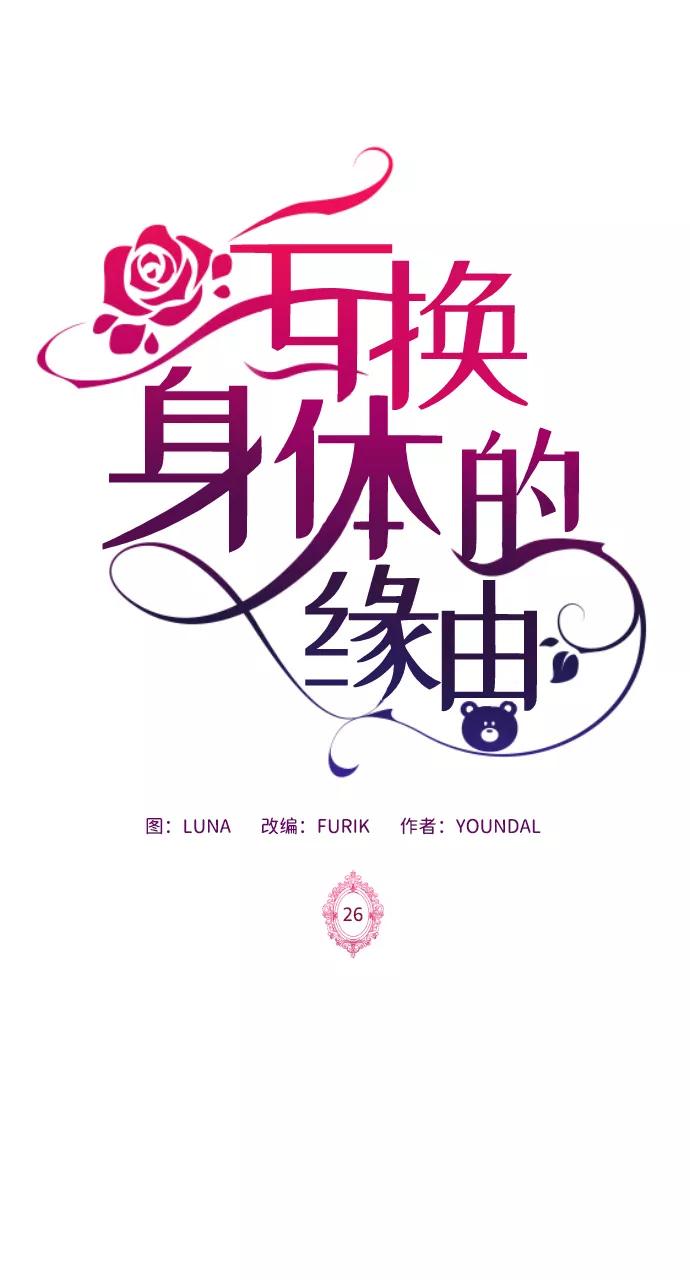 《互换身体的缘由》第26话 第2页