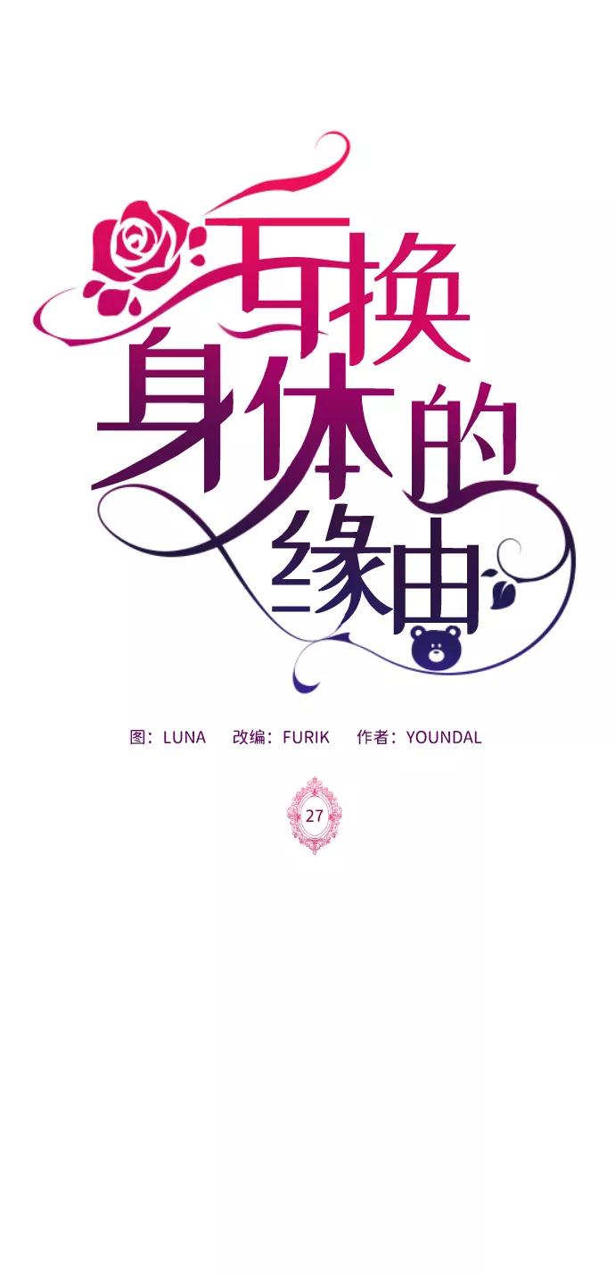 《互换身体的缘由》第27话 第2页