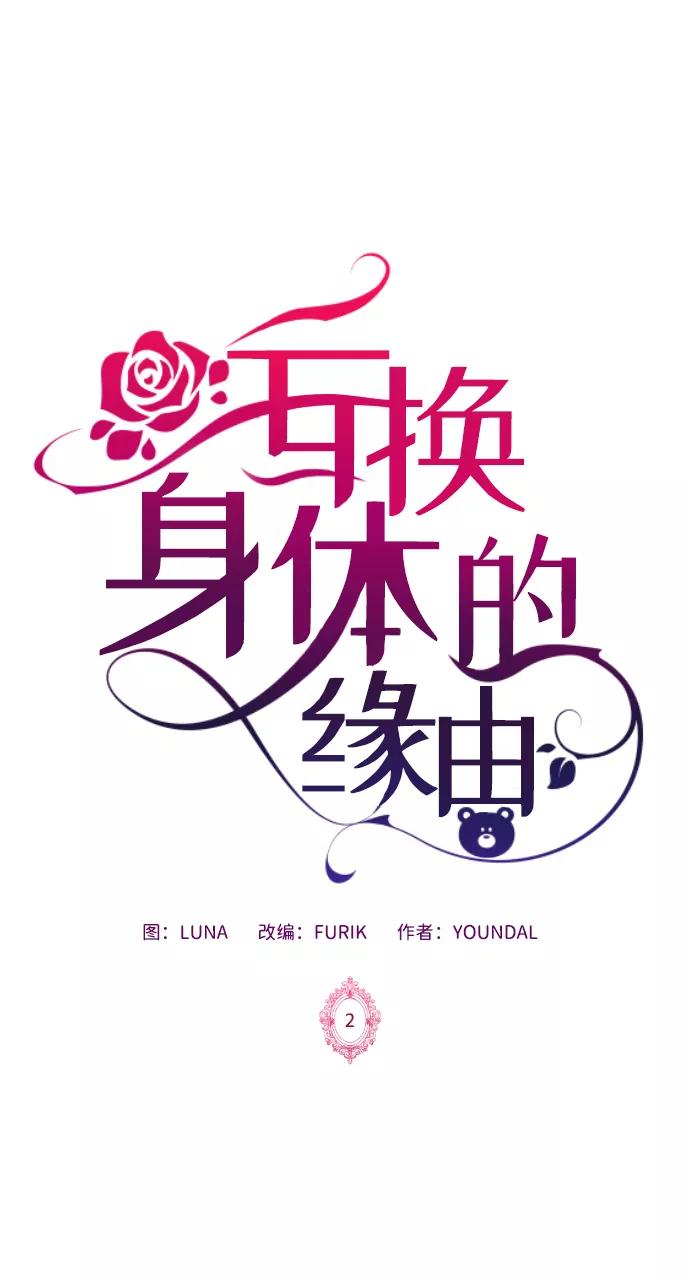 《互换身体的缘由》第2话 第7页