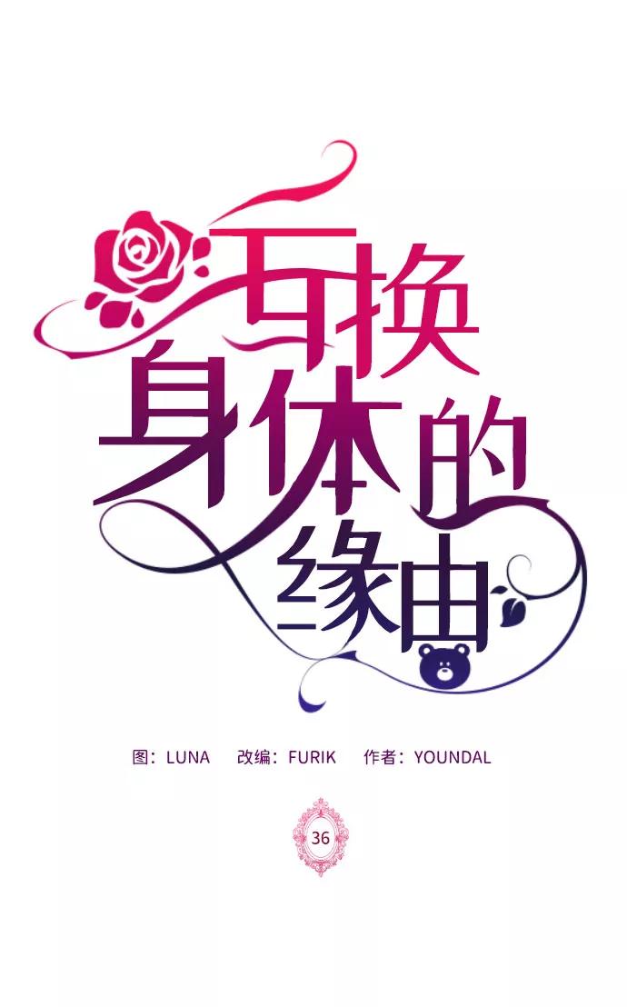 《互换身体的缘由》第36话 第5页