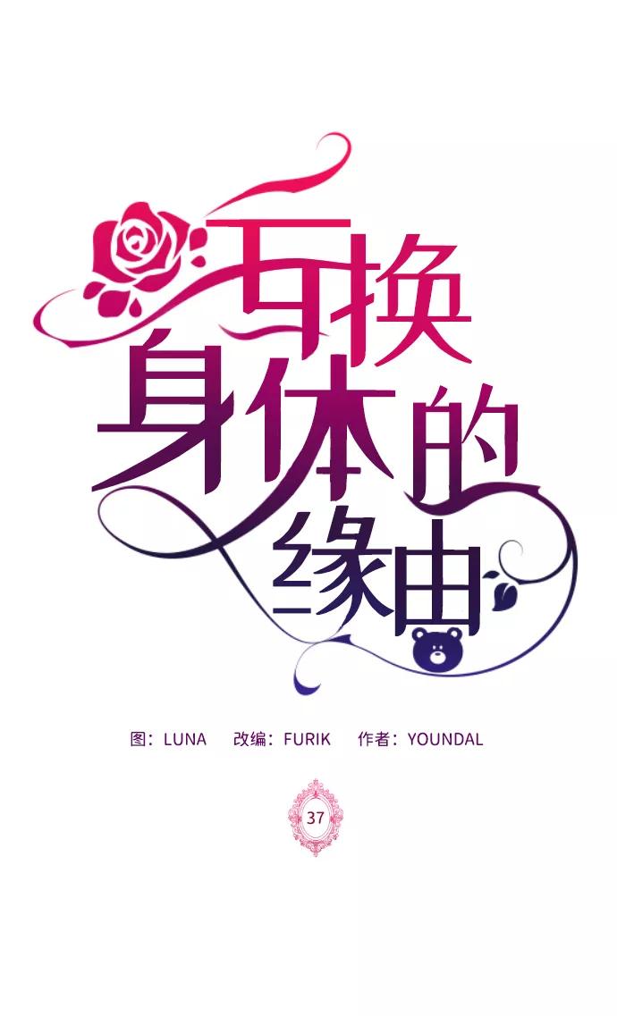 《互换身体的缘由》第37话 第2页