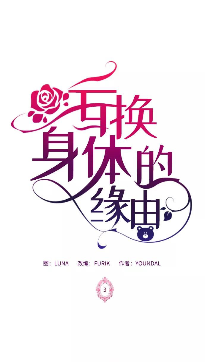 《互换身体的缘由》第3话 第2页
