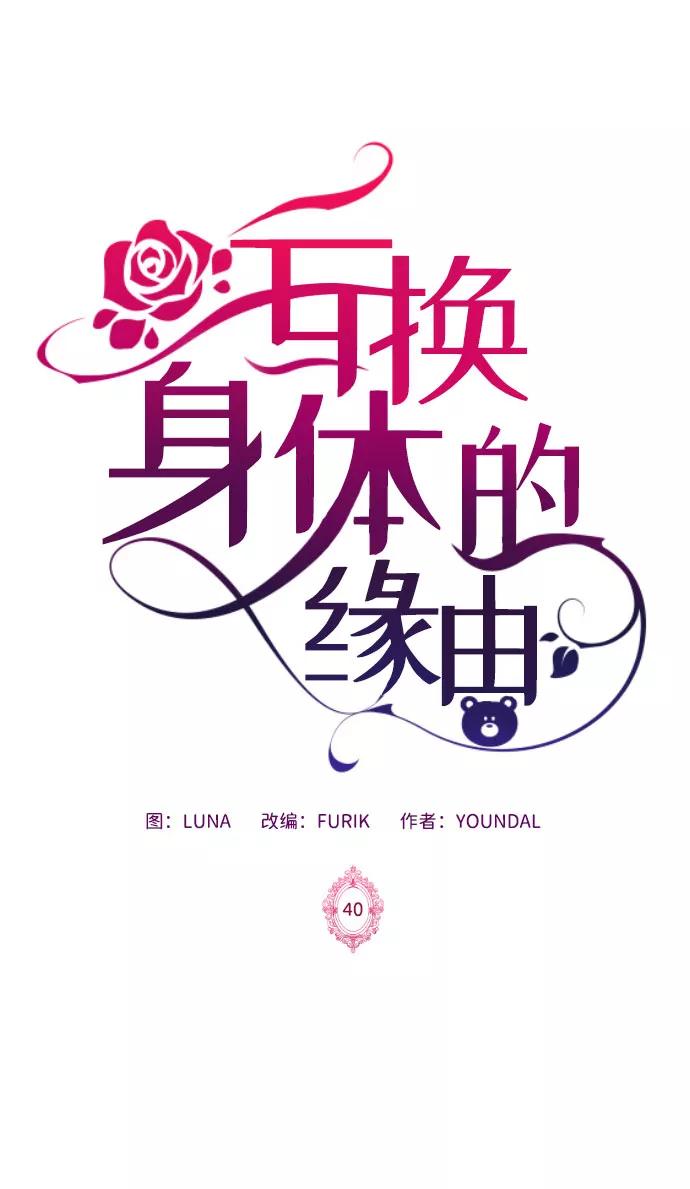 《互换身体的缘由》第40话 第2页