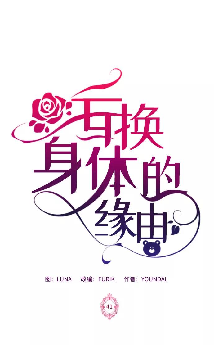 《互换身体的缘由》第41话 第2页
