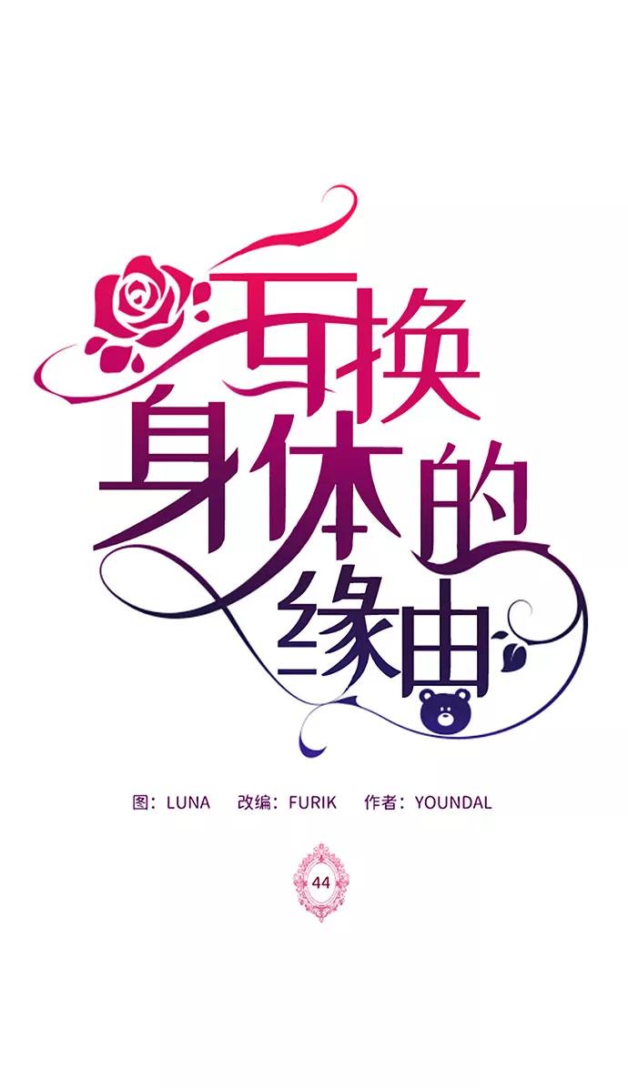 《互换身体的缘由》第44话 第2页