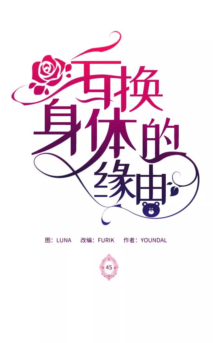 《互换身体的缘由》第45话 第2页