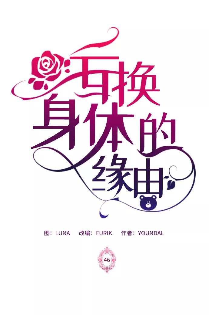 《互换身体的缘由》第46话 第2页