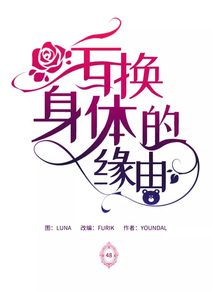 《互换身体的缘由》第48话 第2页