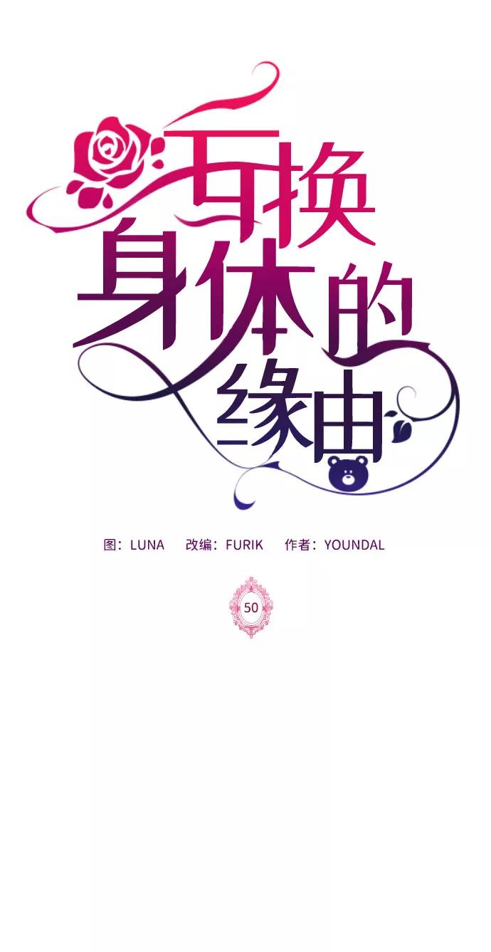 《互换身体的缘由》第50话 第6页