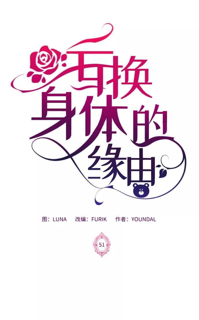 《互换身体的缘由》第51话 第2页