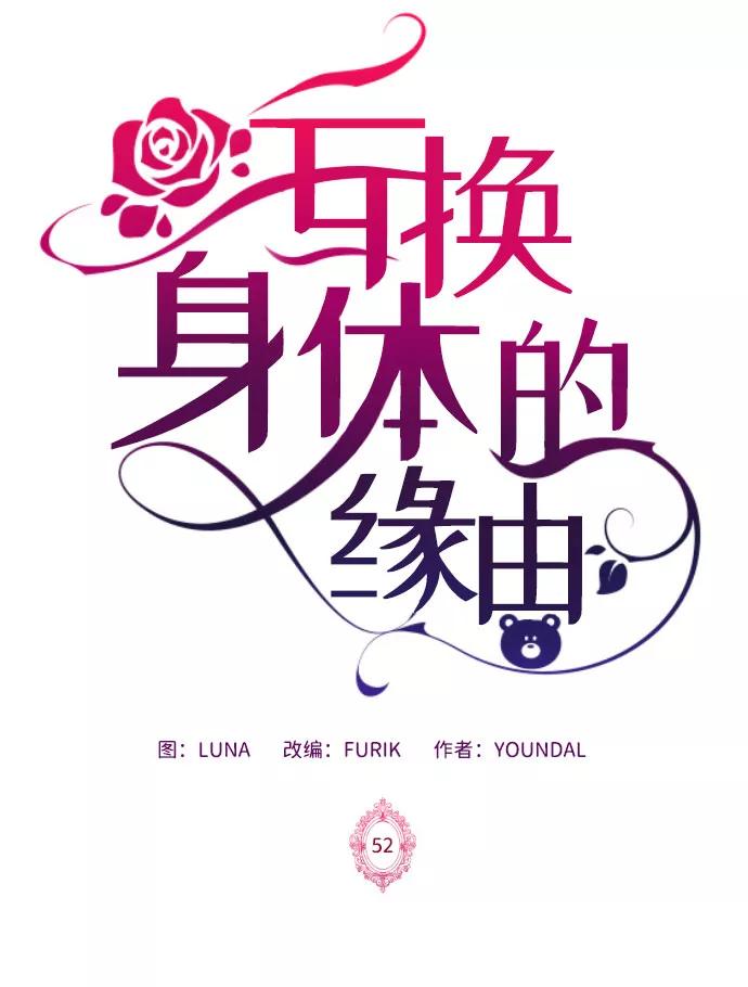 《互换身体的缘由》第52话 第2页
